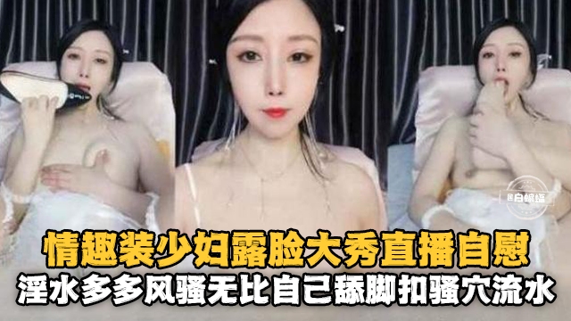 [无码] 情趣人妻\.露脸自慰 骚穴喷水淫荡爆浆