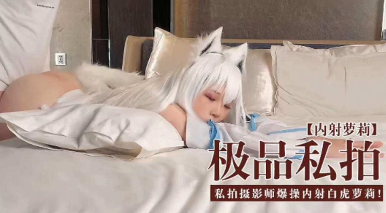 [无码流出  :] 极品私拍萝莉%被摄影师爆操内^ 射白虎=嫩穴