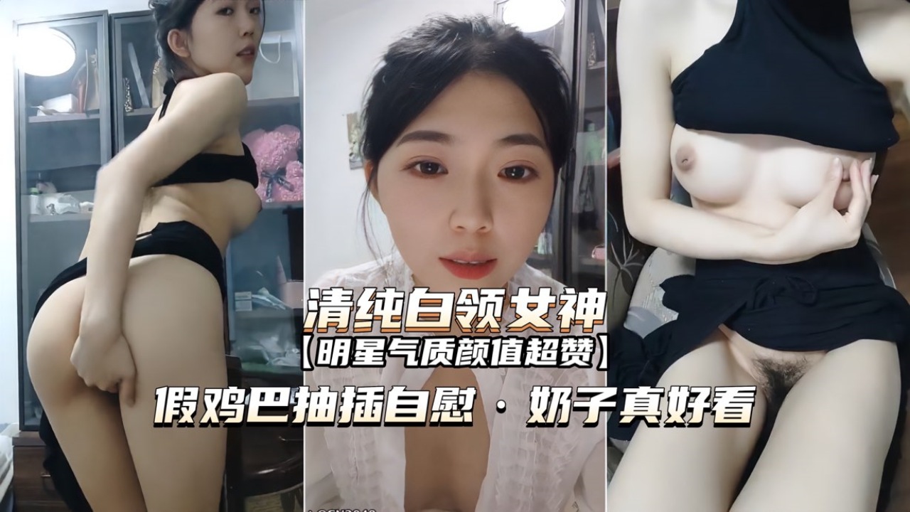 [无(==码] 白领女神办公室自慰 @:巨乳狂颤假屌爆插;.骚穴