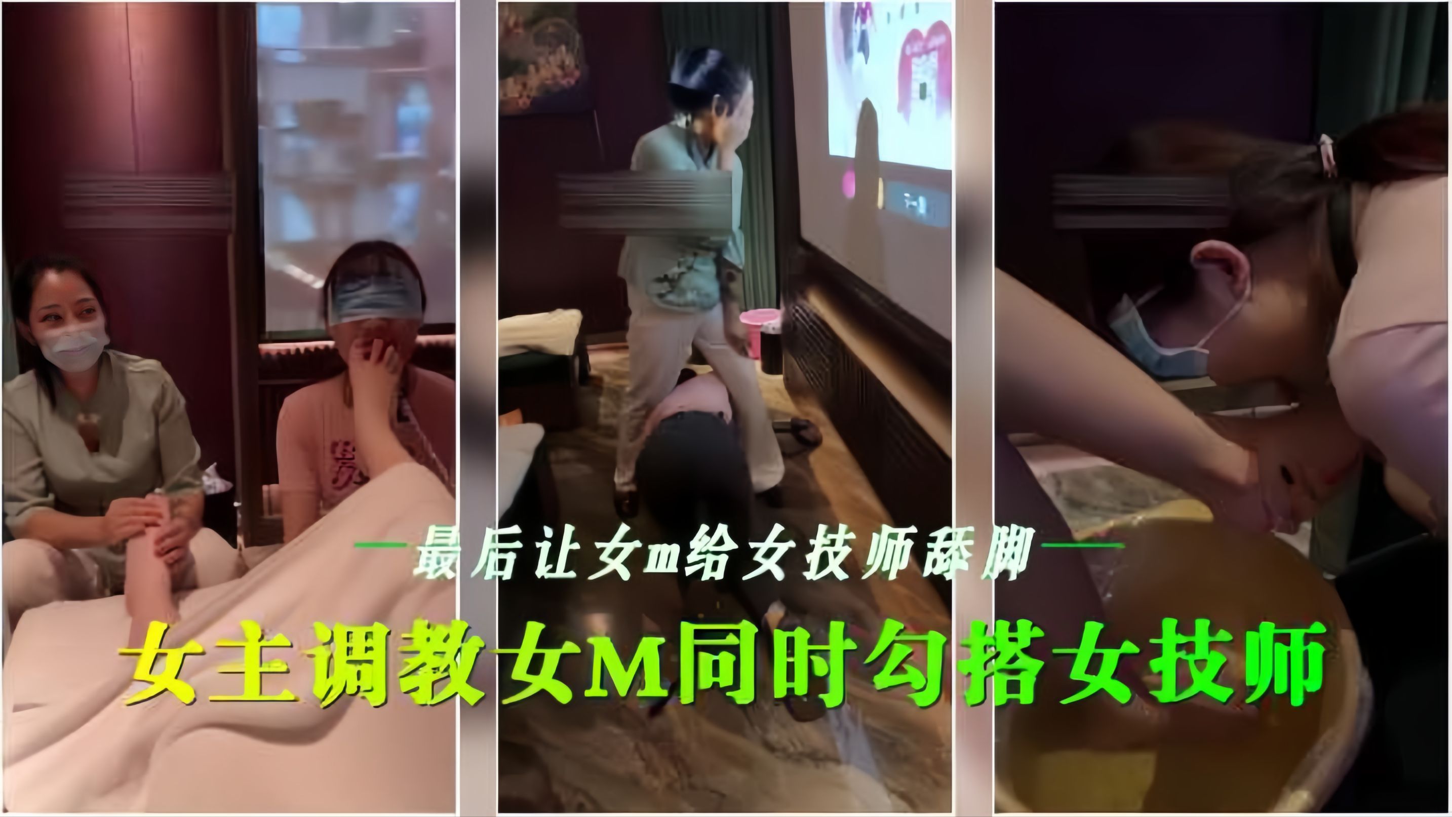 会所女同调教 骚技师沦[*陷舔脚