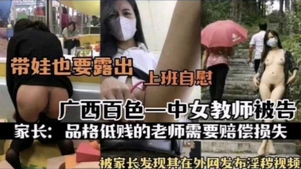 [独家::] 百色一中骚女教师被扒 上(班自^:/慰淫片外泄遭家长举报