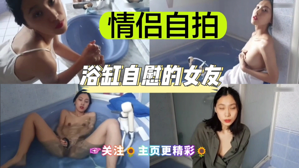 [独#*家] 浴缸自拍骚女友 手指狂插.嫩穴喷水