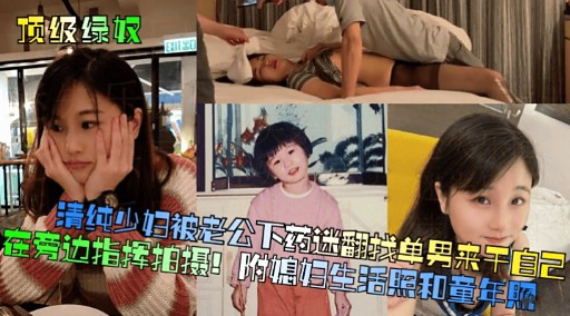 [无码] 人妻被老公下药迷翻 ] 求猛=男狂干骚穴