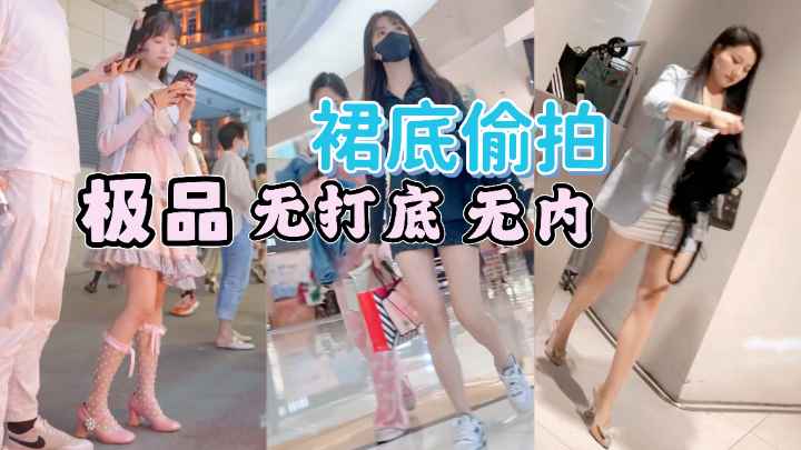 [偷拍] (`\街拍小仙女裙底风光  \`;极品无内骚木耳
