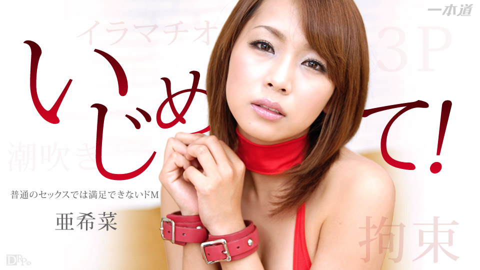 1pon _  亜希菜