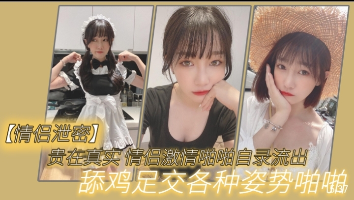 [情侣自录]/ 真实!,)情侣激情泄密！舔鸡足交爆,=操内 $*射全记录