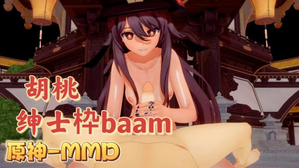 [BAAM] 胡桃爆乳摇骚穴), 原神MMD _ %)狂干_)]内射